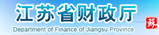 江蘇省財政廳